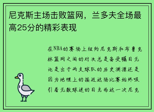 尼克斯主场击败篮网，兰多夫全场最高25分的精彩表现